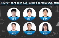 UNIST 박사 6명, 전국 대학 교수로 줄임용… AI·첨단제조·생명과학 강단 선다
