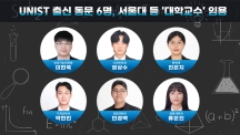 UNIST 박사 6명, 전국 대학 교수로 줄임용… AI·첨단제조·생명과학 강단 선다