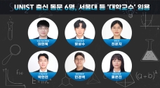 UNIST 박사 6명, 전국 대학 교수로 줄임용… AI·첨단제조·생명과학 강단 선다