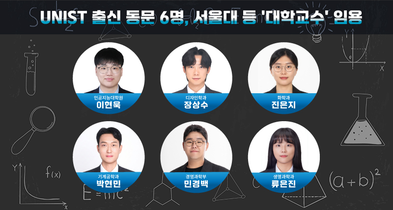 UNIST 박사 6명, 전국 대학 교수로 줄임용… AI·첨단제조·생명과학 강단 선다
