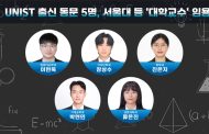 UNIST 박사 5명, 전국 대학 교수로 줄임용… AI·첨단제조·생명과학 강단 선다