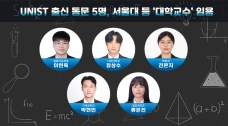 UNIST 박사 5명, 전국 대학 교수로 줄임용… AI·첨단제조·생명과학 강단 선다