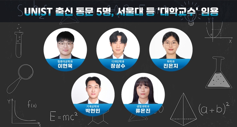 UNIST 박사 5명, 전국 대학 교수로 줄임용… AI·첨단제조·생명과학 강단 선다