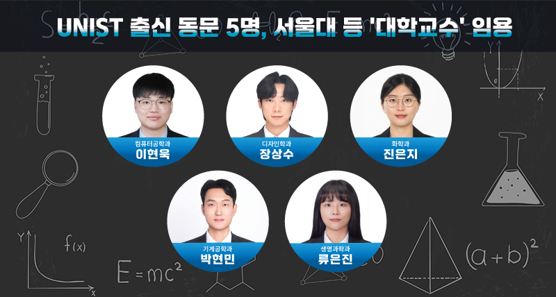 UNIST 박사 5명, 전국 대학 교수로 줄임용… AI·첨단제조·생명과학 강단 선다