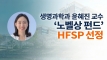 “공포의 냄새, 정체 밝힌다” 생명과학과 윤혜진 교수, ‘노벨상 펀드’ HFSP 선정