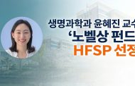 “공포의 냄새, 정체 밝힌다” 생명과학과 윤혜진 교수, ‘노벨상 펀드’ HFSP 선정
