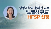 “공포의 냄새, 정체 밝힌다” 생명과학과 윤혜진 교수, ‘노벨상 펀드’ HFSP 선정