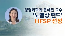“공포의 냄새, 정체 밝힌다” 생명과학과 윤혜진 교수, ‘노벨상 펀드’ HFSP 선정