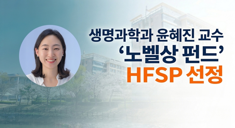 “공포의 냄새, 정체 밝힌다” 생명과학과 윤혜진 교수, ‘노벨상 펀드’ HFSP 선정