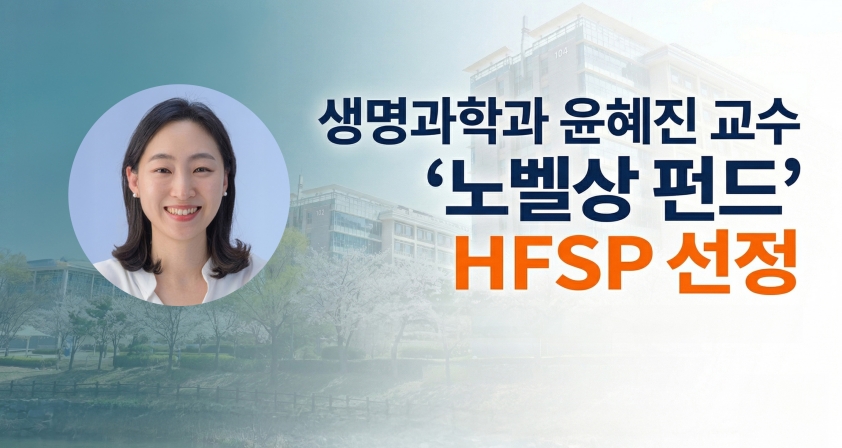 “공포의 냄새, 정체 밝힌다” 생명과학과 윤혜진 교수, ‘노벨상 펀드’ HFSP 선정
