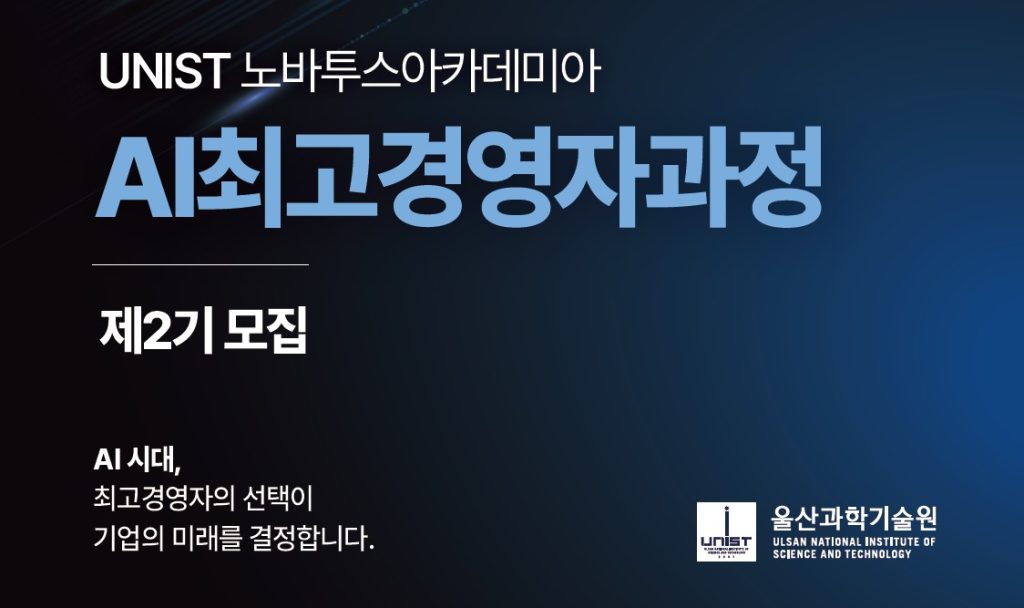 [이미지] UNIST AI최고경영자과정 2기 모집