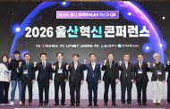 “굴뚝 도시를 AI·양자 메카로” ‘2026 울산혁신콘퍼런스’서 초격차 전략 가동