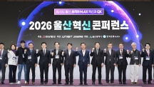 “굴뚝 도시를 AI·양자 메카로” ‘2026 울산혁신콘퍼런스’서 초격차 전략 가동