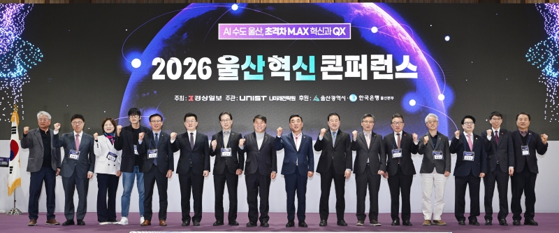 “굴뚝 도시를 AI·양자 메카로” ‘2026 울산혁신콘퍼런스’서 초격차 전략 가동