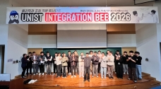 UNIST 적분 토너먼트 ‘Integration Bee’ 첫 판 맞붙었다