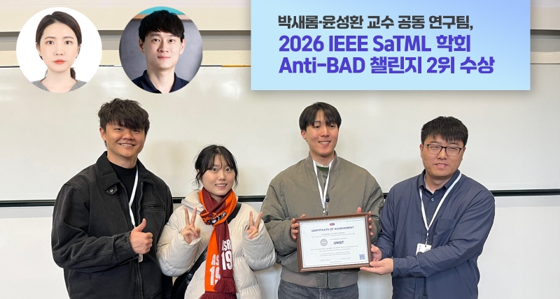 특정 단어에 돌변하는 AI… UNIST가 ‘숨은 악성 명령’ 잡아냈다!