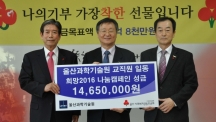 UNIST visited the Ulsan Community Chest of Korea to deliver KRW 14.65 million ($12,506) of donations for the needy.