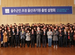 The executive members of UNIST and the guests from the Ulju County are posing for a portrait at the Information Session for the official launch of UNIST, held on Dec. 28the, 2015.