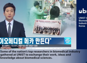 UNIST to Lead the Biomedical Industry in South Korea