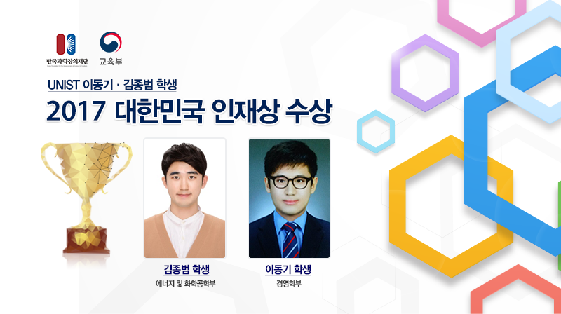 UNIST Students Win 2017 Talent Award of Korea