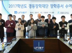 2017 Kyungdong Scholarship Awarded to UNIST Students
