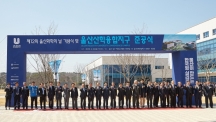 UNIST Celebrates Completion of Ulsan Industry-University Convergence District
