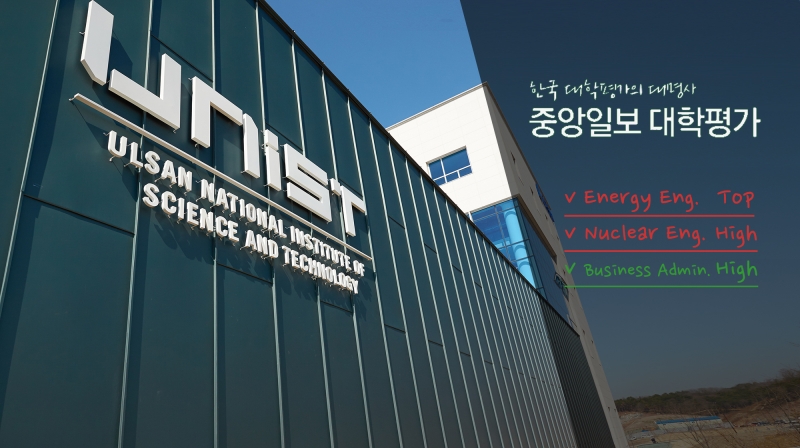 [2018 JoongAng Ilbo University Ranking] “UNIST Continues to Grow by Leaps and Bounds”