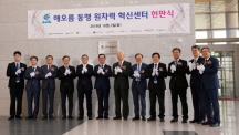 Opening of Haeorum Alliance Nuclear Innovation Center