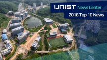 The Top 10 News Stories of 2018, Selected by UNIST News Center