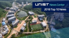 The Top 10 News Stories of 2018, Selected by UNIST News Center