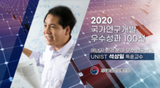 Research Breakthrough by Professor Sang Il Seok Selected for 2020 National Top 100 R&D Performances