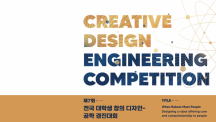 Recruiting Participants for the 7th Creative Design Engineering Competition!