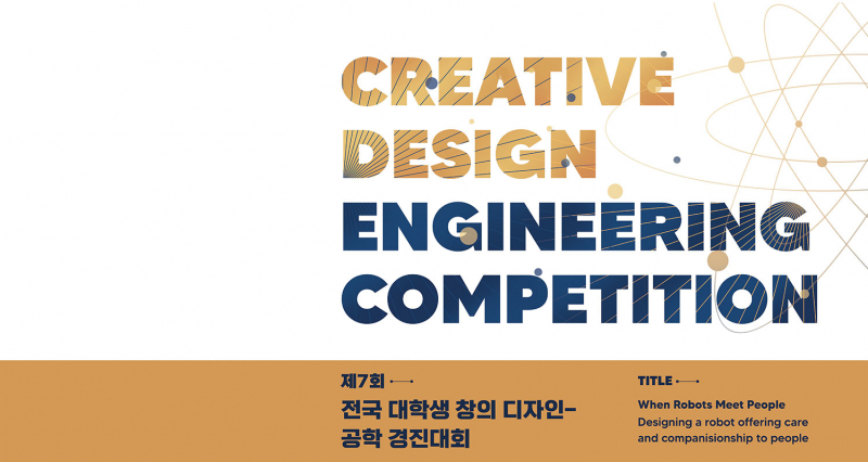Recruiting Participants for the 7th Creative Design Engineering Competition!