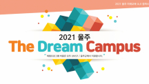 UNIST Announces Recruitment of Participants for 2021 Ulju Dream Campus!