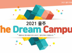UNIST Announces Recruitment of Participants for 2021 Ulju Dream Campus!