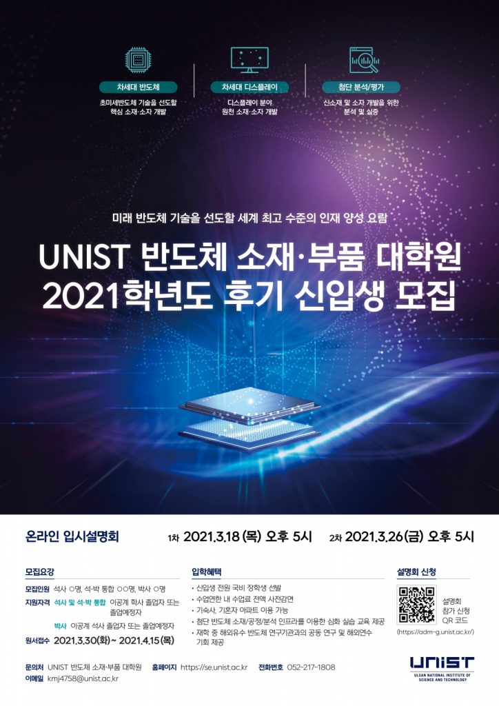 포스터-UNIST-반도체소재부품대학원-2021학년도-신입생-모집_수정