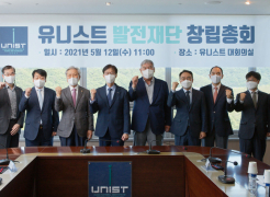 Inaugural Meeting of UNIST Development Foundation Successfully Concluded!