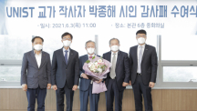 UNIST Delivered Appreciation Plaque to Poet Jong-hae Park