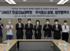 UNIST AI Graduate School to Sign Cooperation MoU with Ciel Inc.