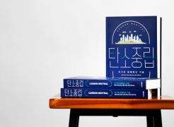 UNIST Professors’ New Book Sheds New Light on Carbon Neutrality