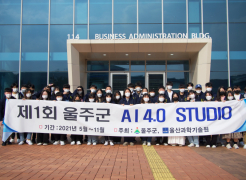 Successful Completion of Ulju A.I. 4.0 Studio!