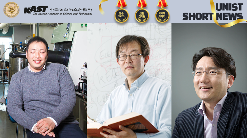 [Short News] Three UNIST Faculty Members Recognized by KAST!