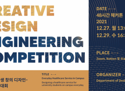 Recruitment of Participants for 2021Creative Design Engineering Competition!
