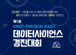 Successful Completion of 2021 UNIST-POSTECH-KAIST Data Science Competition
