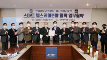 UNIST Partners with Yonsei University Health System to Empower Smart Healthcare!