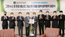 UNIST Signs Cooperation MoU with Kolon Global Corporation!