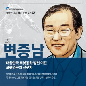 (Late) Professor (Late) Professor Zeung Nam Bien (Honorary Professor of KAIST/ Honorary Professor of UNIST)