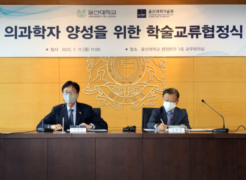 UNIST Partnerships with University of Ulsan to Cultivate Physician-Scientists!