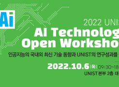 UNIST to Host Open Workshop on AI Technology