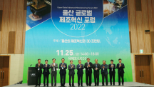 Successful Completion of 2022 Ulsan Global Advanced Manufacturing Forum!